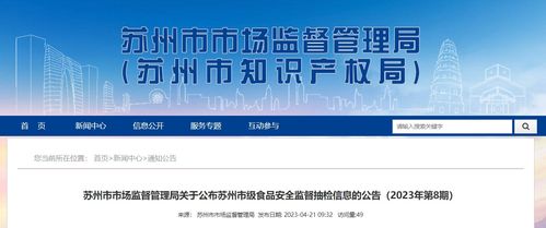 蘇州市市場監督管理局公布2023年第8期市級食品安全監督抽檢信息公告